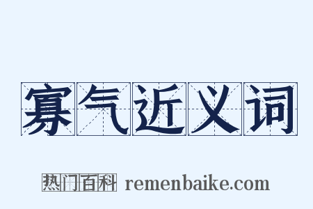 寡气近义词是什么意思的图片